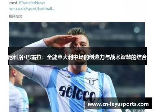 尼科洛·巴雷拉：全能意大利中场的创造力与战术智慧的结合