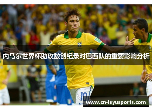 内马尔世界杯助攻数创纪录对巴西队的重要影响分析