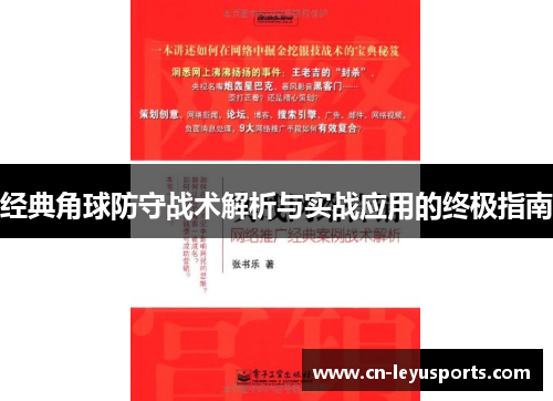 经典角球防守战术解析与实战应用的终极指南