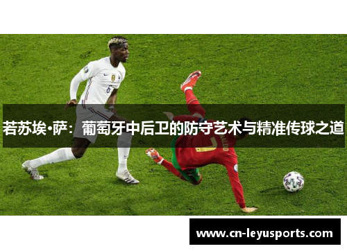 若苏埃·萨：葡萄牙中后卫的防守艺术与精准传球之道
