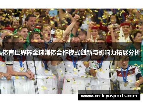 体育世界杯全球媒体合作模式创新与影响力拓展分析