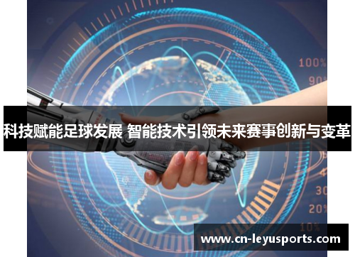 科技赋能足球发展 智能技术引领未来赛事创新与变革