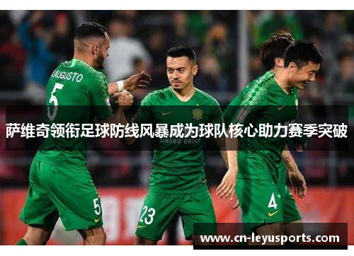 萨维奇领衔足球防线风暴成为球队核心助力赛季突破