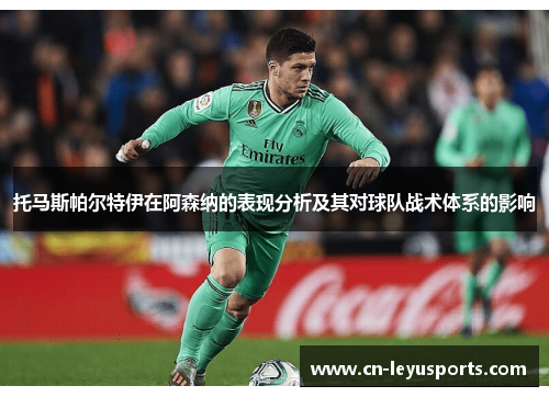 托马斯帕尔特伊在阿森纳的表现分析及其对球队战术体系的影响