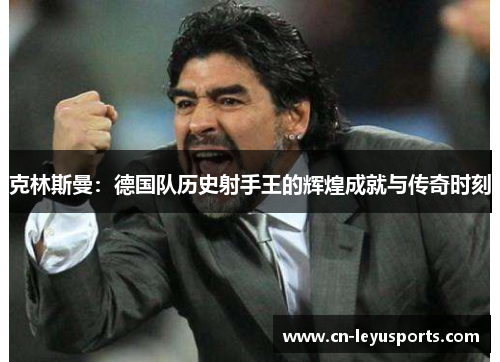 克林斯曼：德国队历史射手王的辉煌成就与传奇时刻
