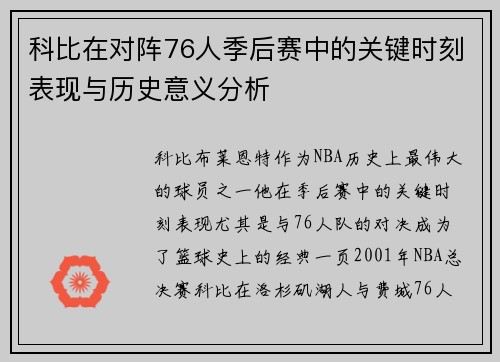 科比在对阵76人季后赛中的关键时刻表现与历史意义分析