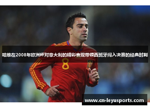 哈维在2008年欧洲杯对意大利的精彩表现带领西班牙闯入决赛的经典时刻