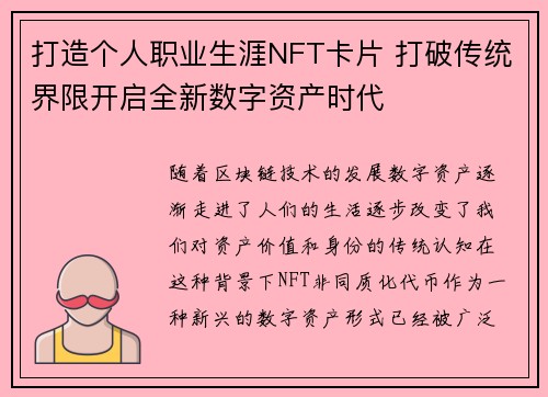 打造个人职业生涯NFT卡片 打破传统界限开启全新数字资产时代