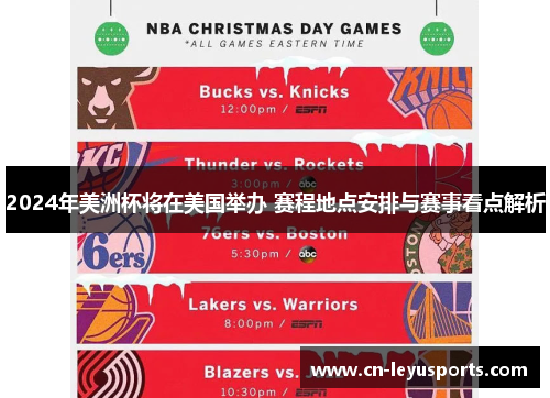 2024年美洲杯将在美国举办 赛程地点安排与赛事看点解析