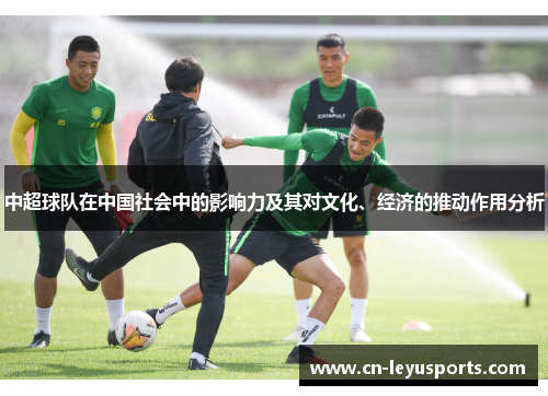 中超球队在中国社会中的影响力及其对文化、经济的推动作用分析
