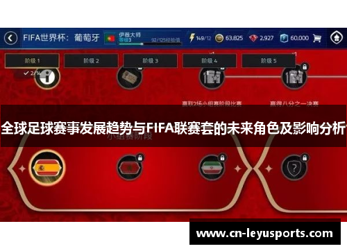 全球足球赛事发展趋势与FIFA联赛套的未来角色及影响分析