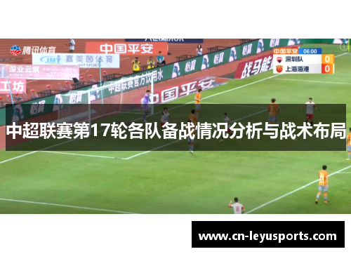 中超联赛第17轮各队备战情况分析与战术布局