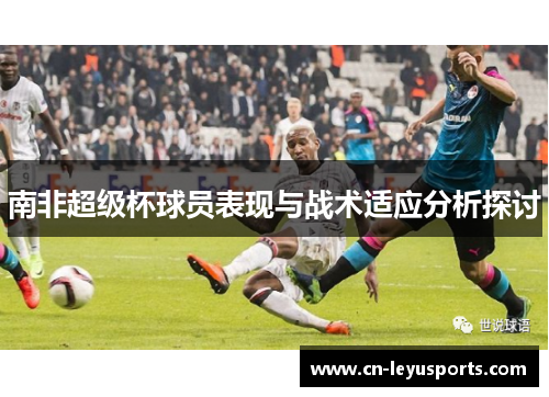 南非超级杯球员表现与战术适应分析探讨