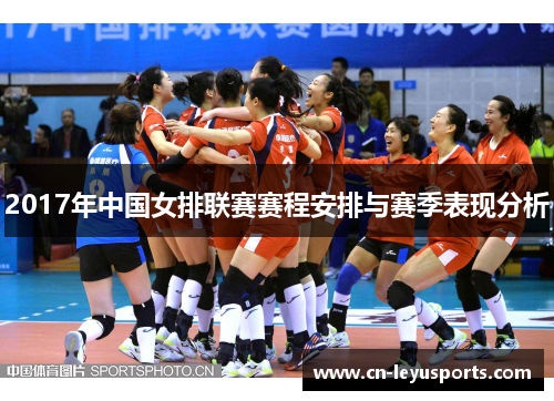 2017年中国女排联赛赛程安排与赛季表现分析