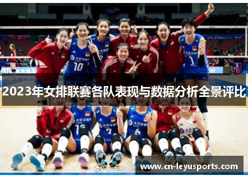 2023年女排联赛各队表现与数据分析全景评比
