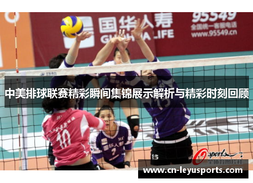 中美排球联赛精彩瞬间集锦展示解析与精彩时刻回顾