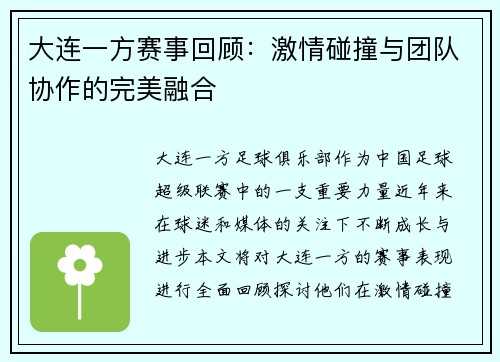 大连一方赛事回顾：激情碰撞与团队协作的完美融合