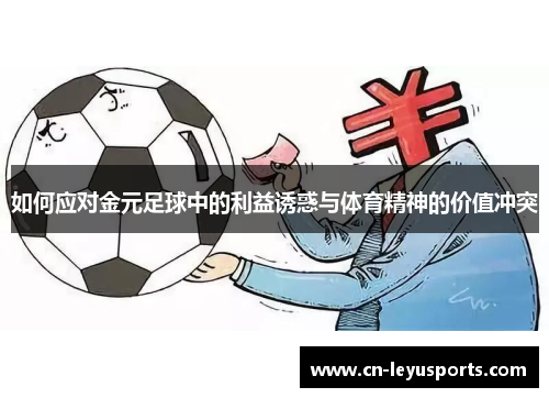 如何应对金元足球中的利益诱惑与体育精神的价值冲突