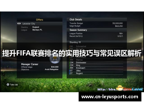 提升FIFA联赛排名的实用技巧与常见误区解析