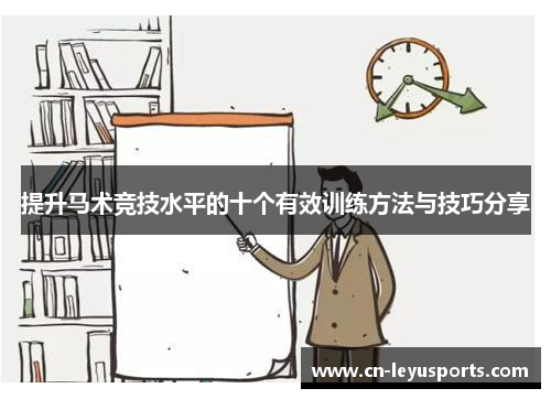 提升马术竞技水平的十个有效训练方法与技巧分享