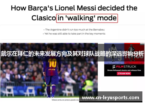 戴尔在拜仁的未来发展方向及其对球队战略的深远影响分析