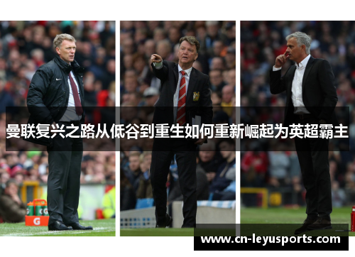 曼联复兴之路从低谷到重生如何重新崛起为英超霸主
