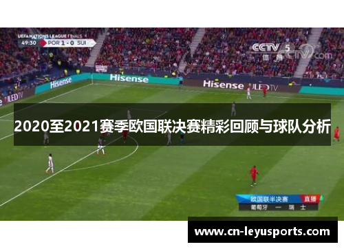 2020至2021赛季欧国联决赛精彩回顾与球队分析