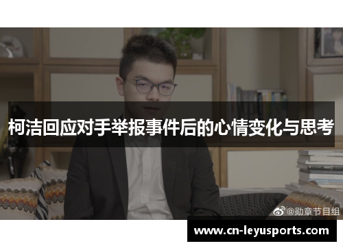 柯洁回应对手举报事件后的心情变化与思考
