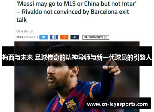 梅西与未来 足球传奇的精神导师与新一代球员的引路人