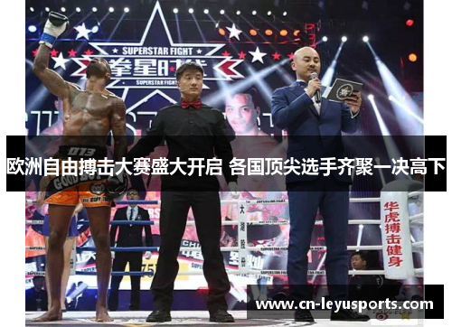欧洲自由搏击大赛盛大开启 各国顶尖选手齐聚一决高下