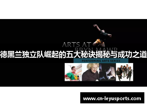 德黑兰独立队崛起的五大秘诀揭秘与成功之道