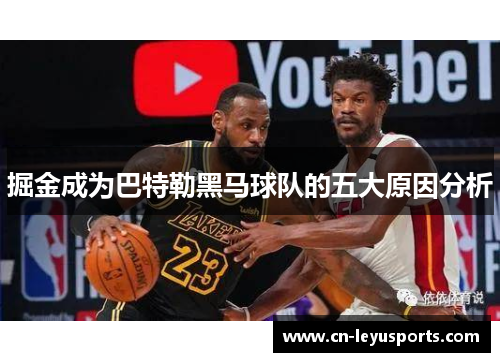掘金成为巴特勒黑马球队的五大原因分析