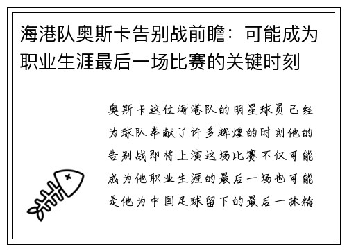 海港队奥斯卡告别战前瞻：可能成为职业生涯最后一场比赛的关键时刻