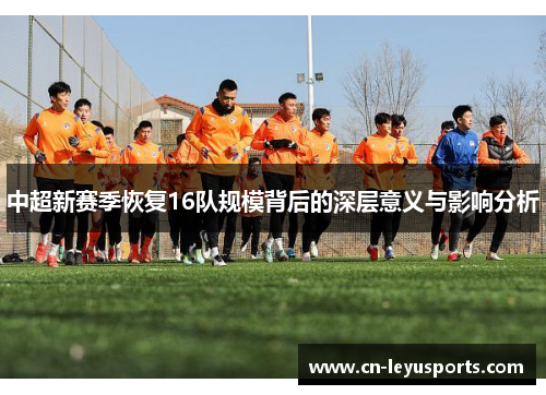 中超新赛季恢复16队规模背后的深层意义与影响分析