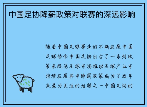中国足协降薪政策对联赛的深远影响