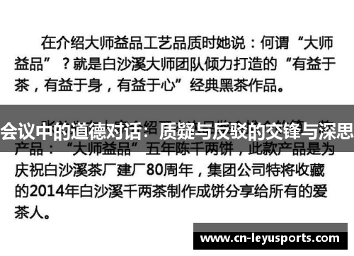 会议中的道德对话：质疑与反驳的交锋与深思