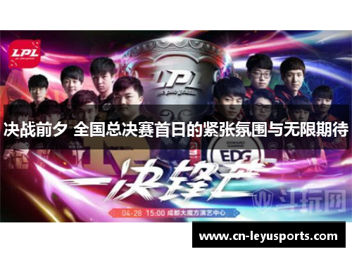 决战前夕 全国总决赛首日的紧张氛围与无限期待