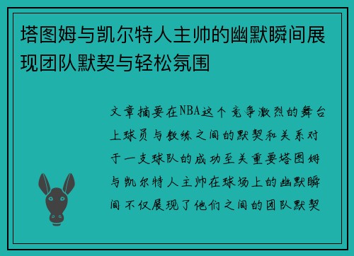 塔图姆与凯尔特人主帅的幽默瞬间展现团队默契与轻松氛围