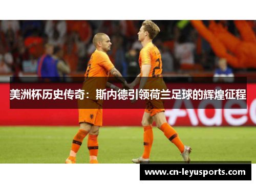 美洲杯历史传奇：斯内德引领荷兰足球的辉煌征程