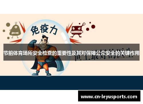 节前体育场所安全检查的重要性及其对保障公众安全的关键作用