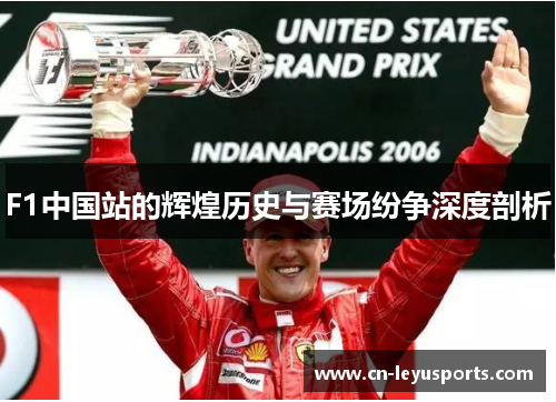 F1中国站的辉煌历史与赛场纷争深度剖析