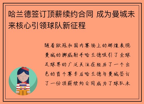 哈兰德签订顶薪续约合同 成为曼城未来核心引领球队新征程