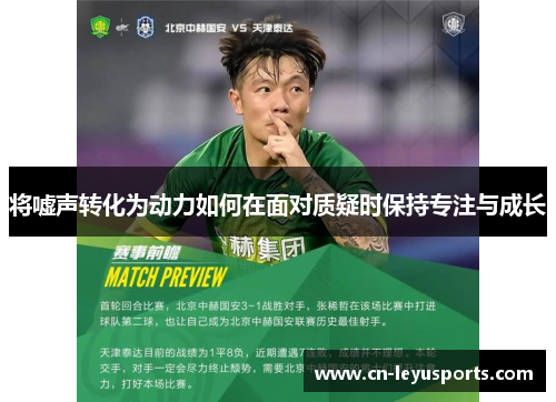 将嘘声转化为动力如何在面对质疑时保持专注与成长