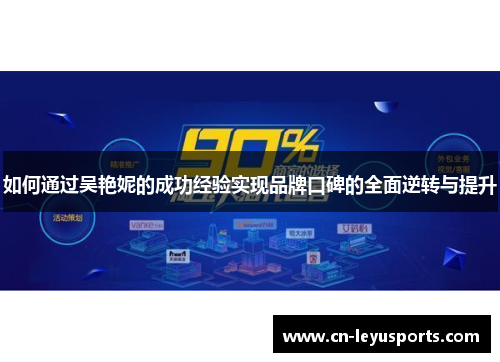 如何通过吴艳妮的成功经验实现品牌口碑的全面逆转与提升