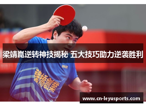 梁靖崑逆转神技揭秘 五大技巧助力逆袭胜利