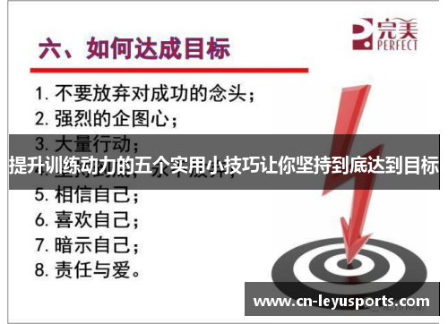 提升训练动力的五个实用小技巧让你坚持到底达到目标