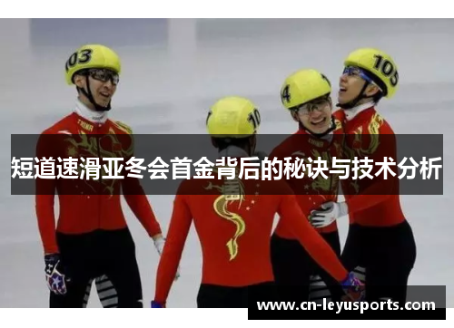 短道速滑亚冬会首金背后的秘诀与技术分析