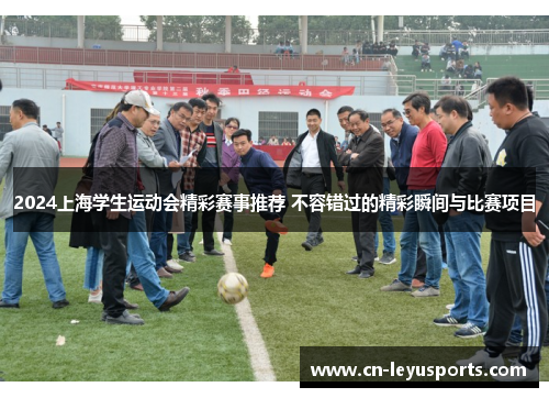 2024上海学生运动会精彩赛事推荐 不容错过的精彩瞬间与比赛项目