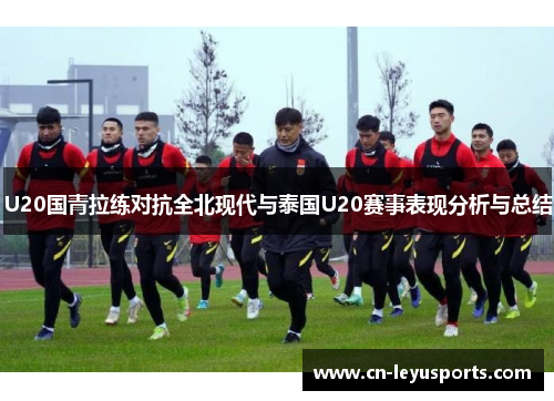 U20国青拉练对抗全北现代与泰国U20赛事表现分析与总结