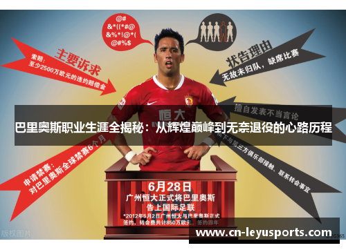 巴里奥斯职业生涯全揭秘：从辉煌巅峰到无奈退役的心路历程